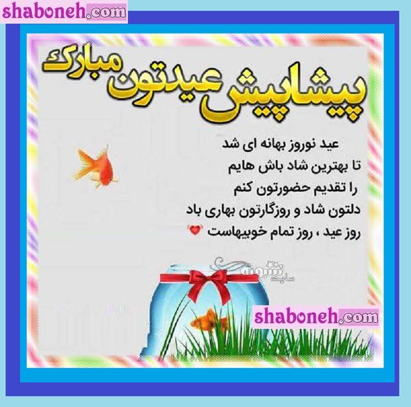 پیام و متن پیشاپیش سال نو و عید نوروز 1403 مبارک برای استوری