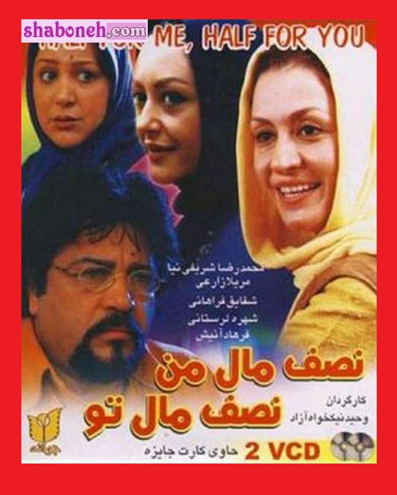 بازیگران فیلم نصف مال من نصف مال تو با نقش +داستان و عکس