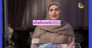 بیوگرافی زهرا قدیری فر زندگی پس از زندگی (قسمت 10) فیلم کامل