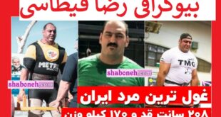 بیوگرافی رضا قیطاسی مردان آهنین و همسرش و فرزندان +عکس