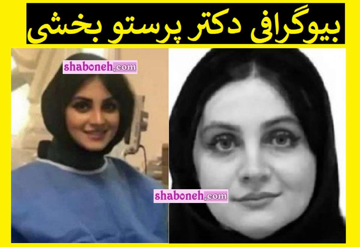 بیوگرافی دکتر پرستو بخشی متخصص قلب و همسرش +علت دقیق فوت 