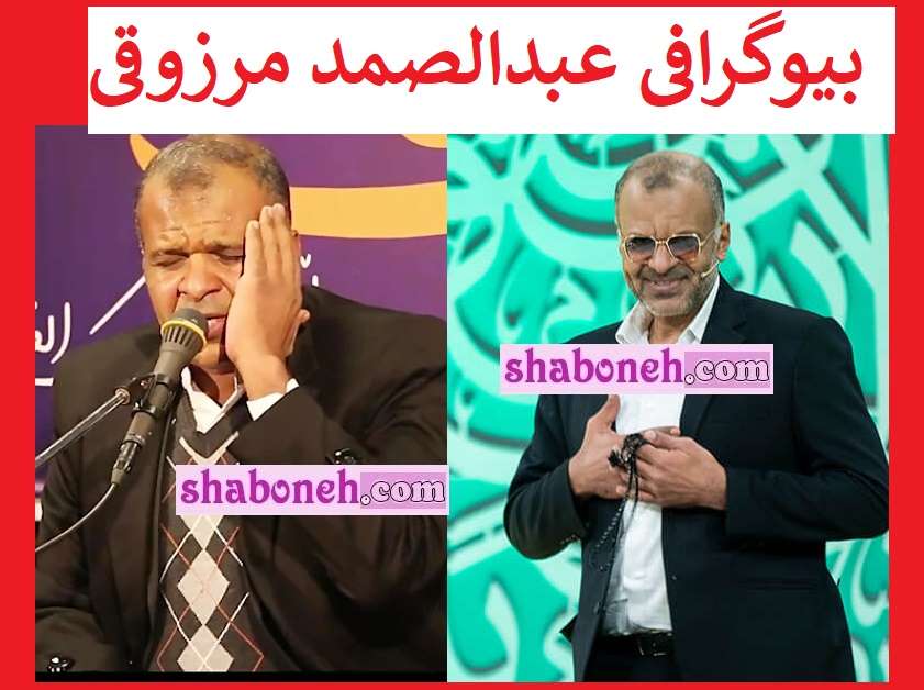 بیوگرافی عبدالصمد مرزوقی قاری برنامه محفل و همسرش +عکس