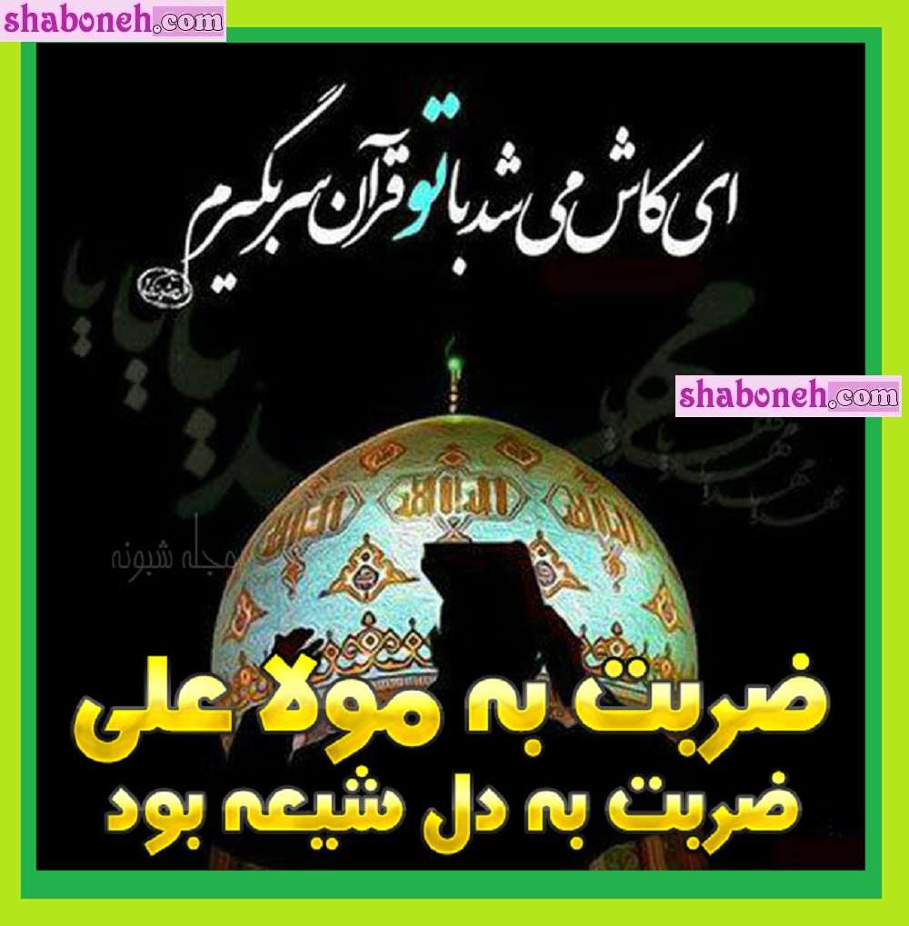  متن سوزناک ضربت خوردن حضرت علی علیه سلام و شب قدر +استوری