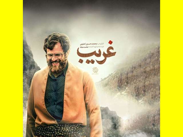 بیوگرافی بازیگران فیلم غریب با نقش +داستان و عکس