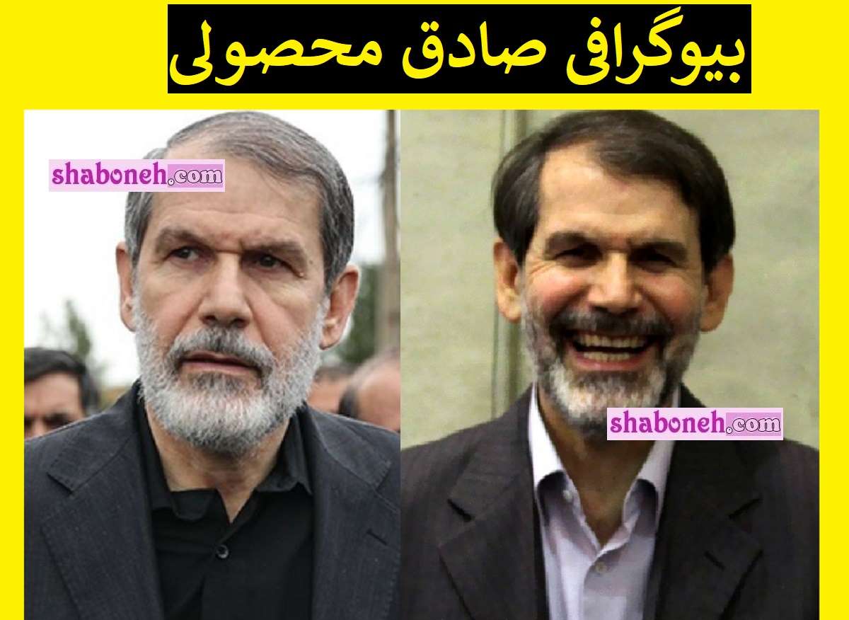 بیوگرافی صادق محصولی و ثروت اش را از کجا آورده +عکس