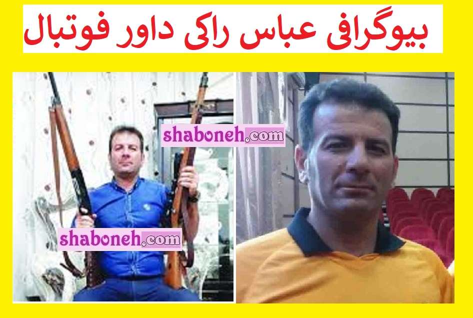 بیوگرافی عباس راکی داور فوتبال کیست و الان کجاست + سوابق و عکس