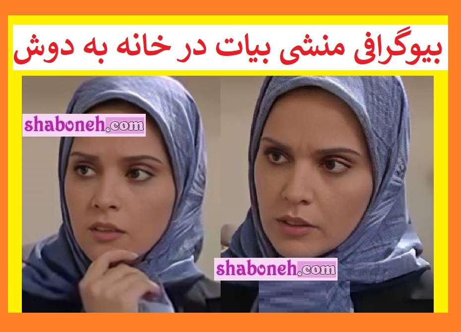 بیوگرافی منشی دفتر بیات در سریال خانه به دوش کیست +عکس جدید