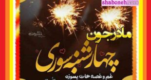 پیام و متن تبریک چهارشنبه سوری به مادر و مادربزرگ +عکس و کلیپ
