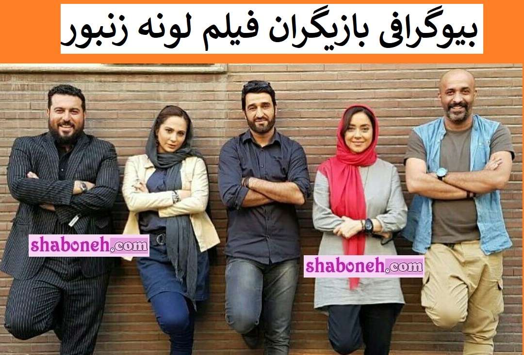 بیوگرافی بازیگران فیلم لونه زنبور با نقش +داستان و عکس