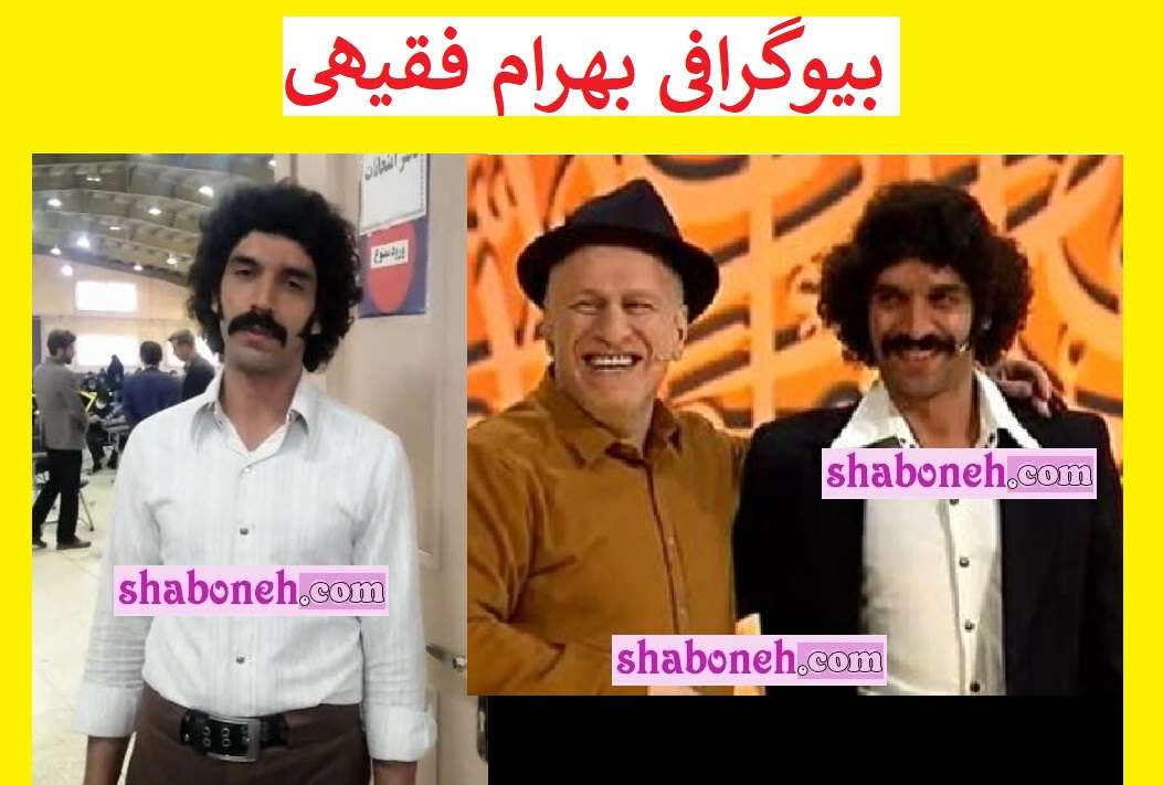 بیوگرافی بهرام فقیهی حافظ قرآن لوتی کیست +همسر و فرزندان