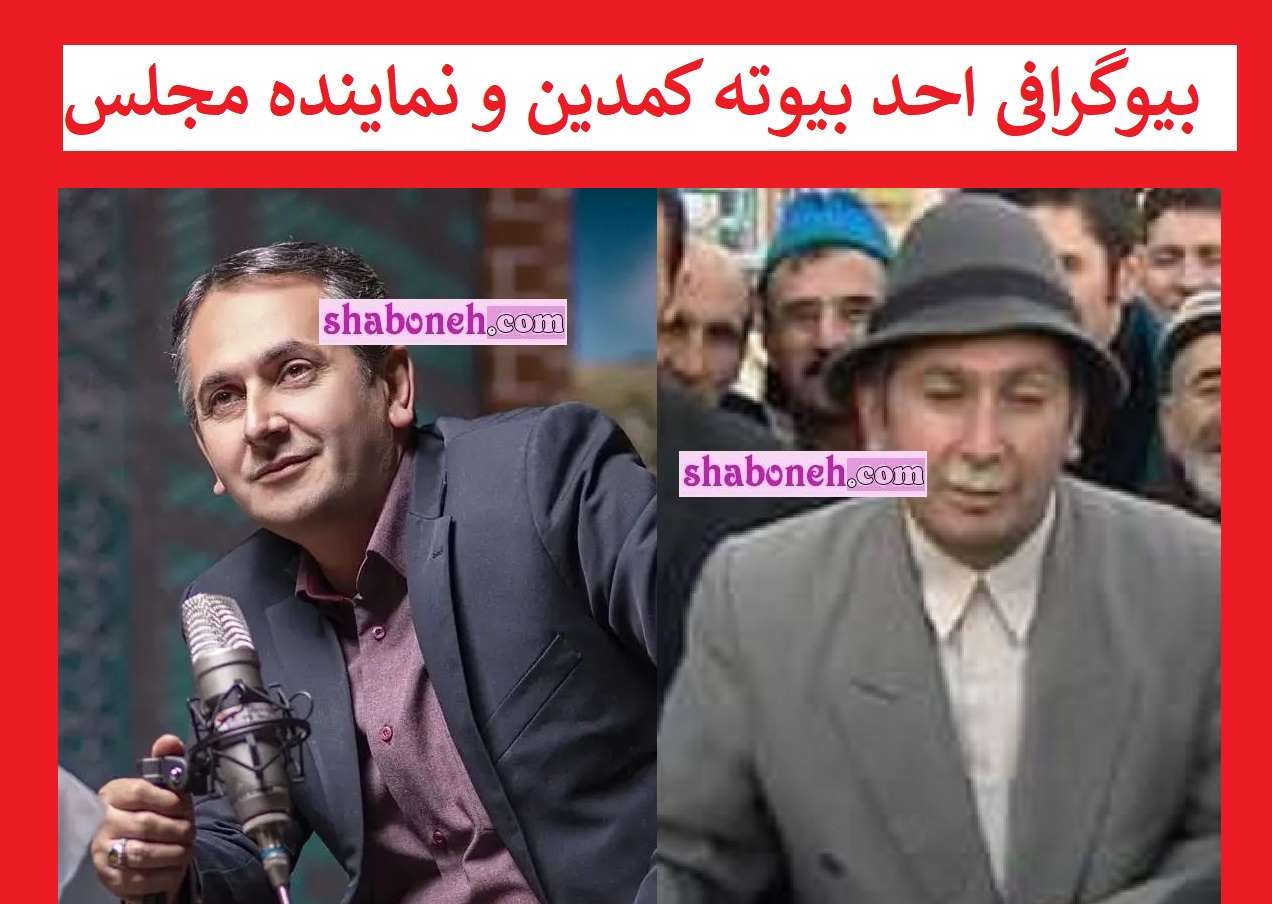 بیوگرافی احد بیوته کمدین و نماینده مجلس اردبیل کیست +سوابق