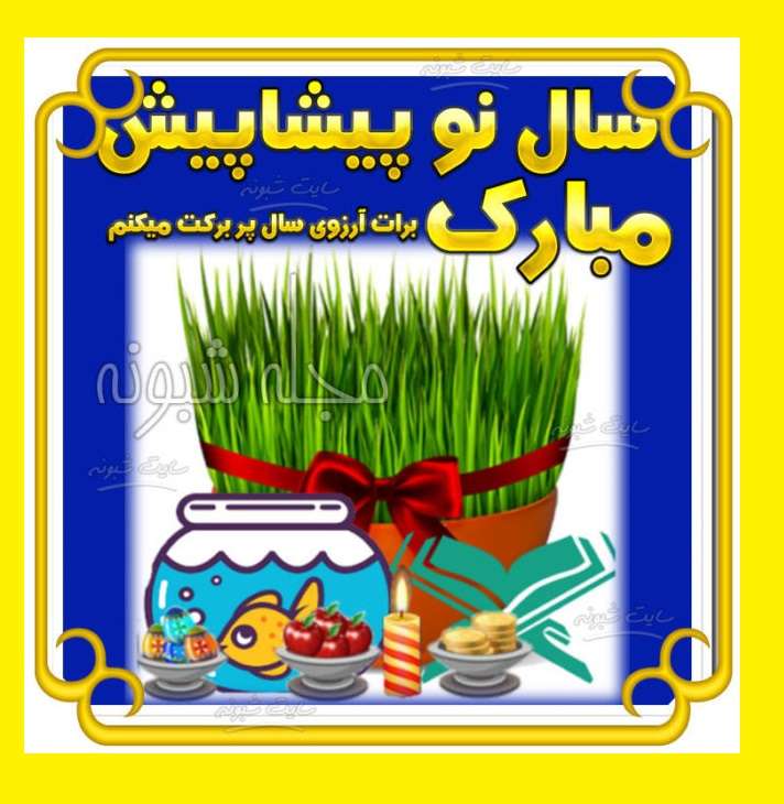 پیام و متن پیشاپیش سال نو و عید نوروز 1403 مبارک برای استوری