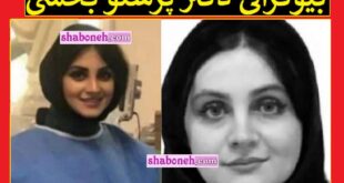 بیوگرافی دکتر پرستو بخشی متخصص قلب و همسرش +علت دقیق فوت