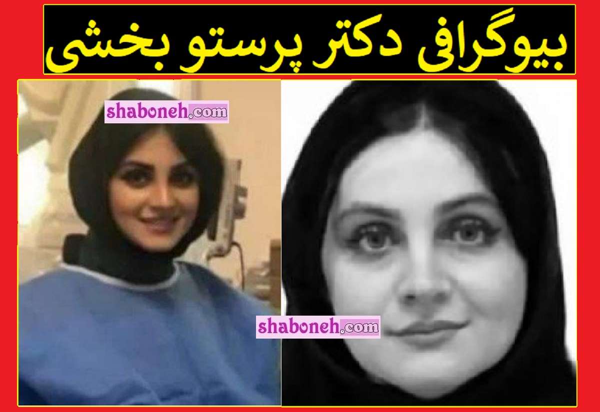 بیوگرافی دکتر پرستو بخشی متخصص قلب و همسرش +علت دقیق فوت