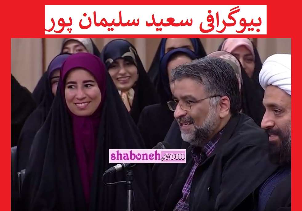 بیوگرافی سعید سلیمان پور شاعر و فیلم شعر برای رهبری و اشعار