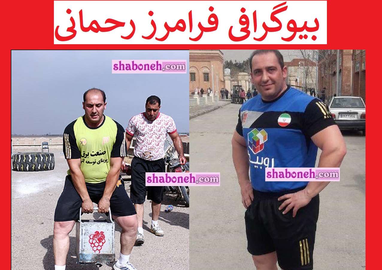 بیوگرافی فرامرز رحمانی (مردان آهنین) و همسر و فرزندان +عکس