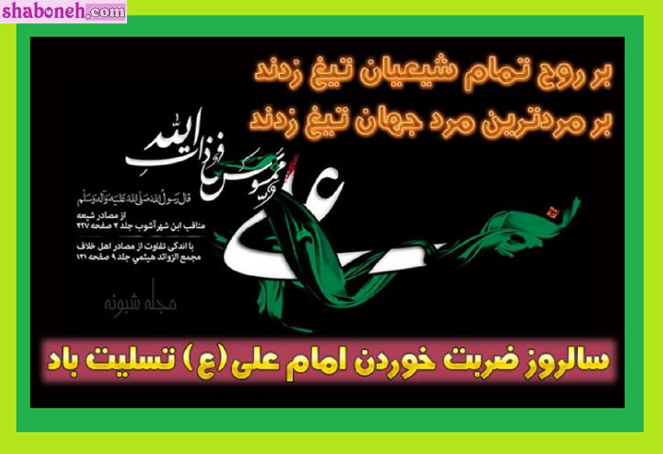 100 متن سوزناک ضربت خوردن حضرت علی علیه السلام و شب قدر +استوری