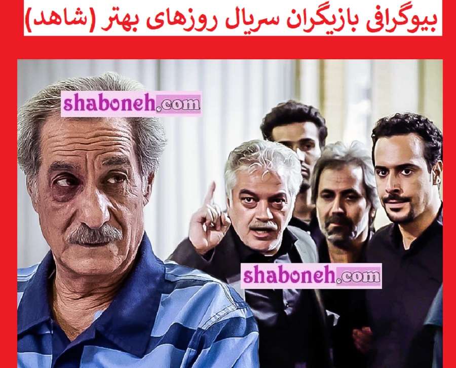 بیوگرافی بازیگران سریال روزهای بهتر (شاهد) با نقش +عکس