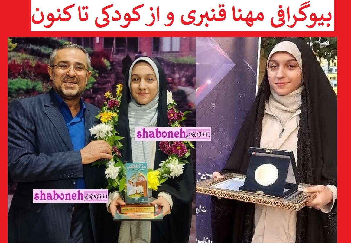 بیوگرافی مهنا قنبری حافظ قرآن برنامه محفل +عکس و مصاحبه