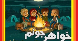 متن و پیام تبریک چهارشنبه سوری به خواهر و آبجی +کلیپ