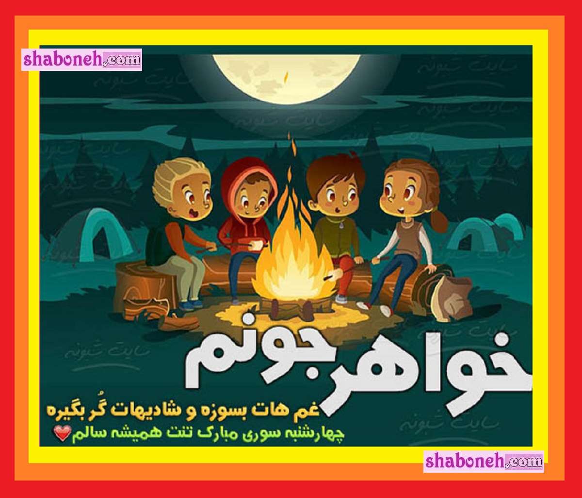 100 متن و پیام تبریک چهارشنبه سوری 1404 به خواهر و آبجی +کلیپ