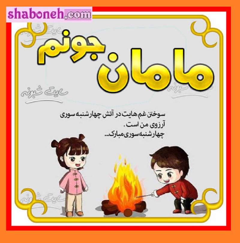 پیام و متن تبریک چهارشنبه سوری به مادر و مادربزرگ +عکس و کلیپ 