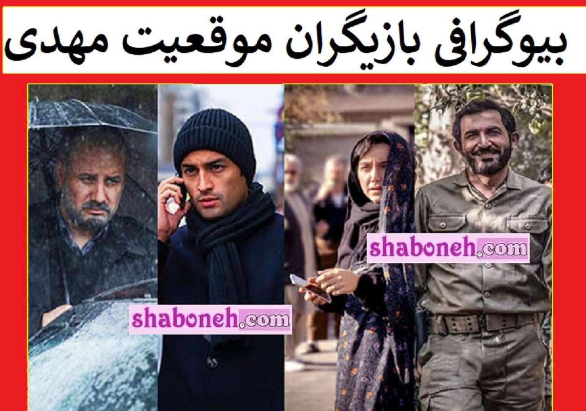 بیوگرافی بازیگران فیلم موقعیت مهدی با نقش داستان و عکس