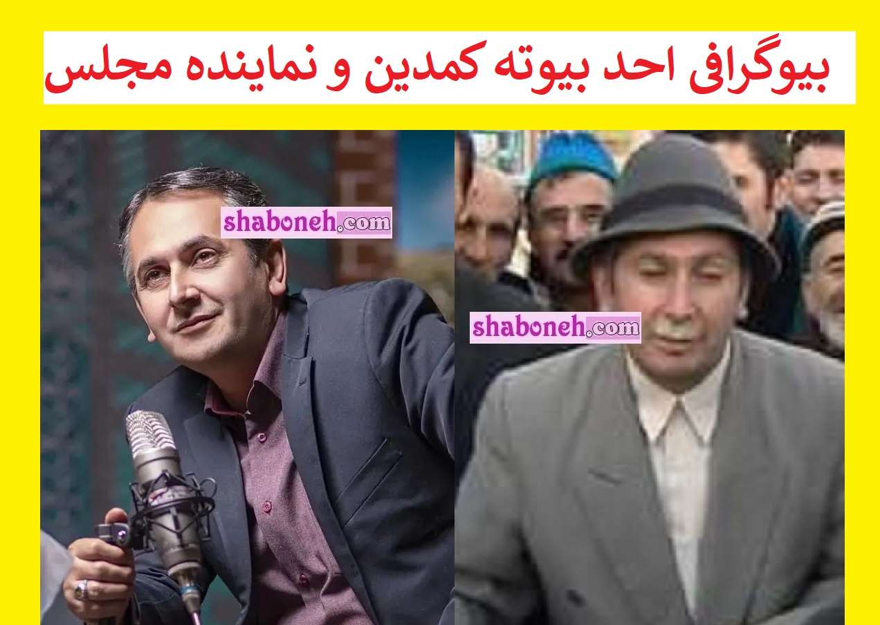 بیوگرافی احد بیوته کمدین و نماینده مجلس اردبیل کیست +سوابق و عکس