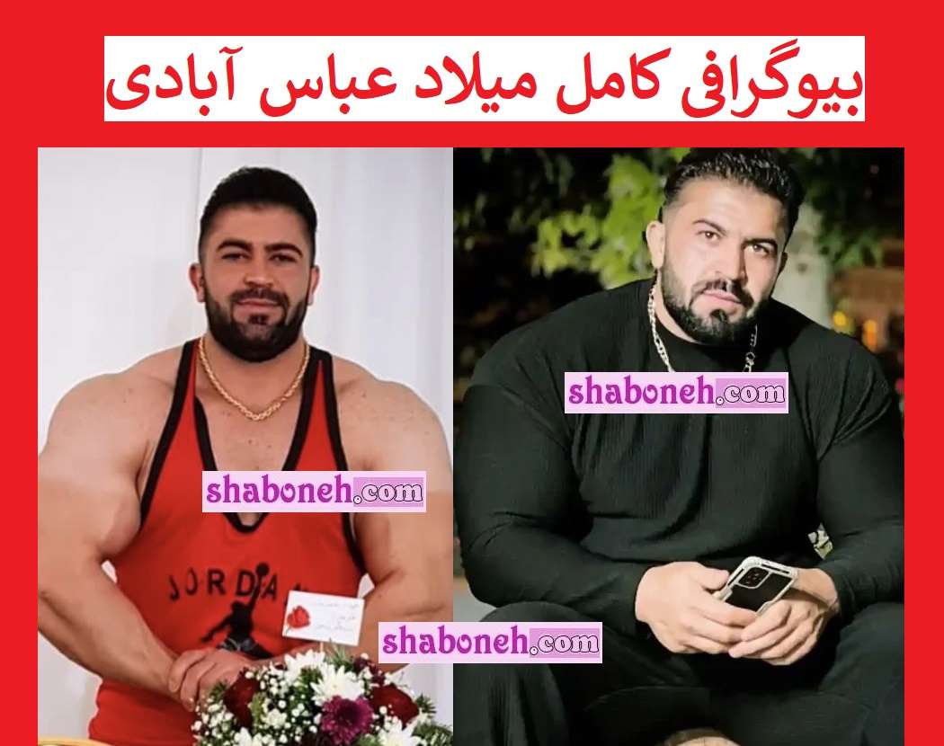 بیوگرافی میلاد عباس آبادی (مردان آهنین) و همسرش و سوابق +عکس