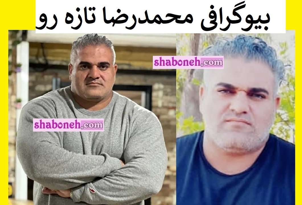 بیوگرافی محمدرضا تازه رو (مردان آهنین) و همسرش +سوابق و عکس