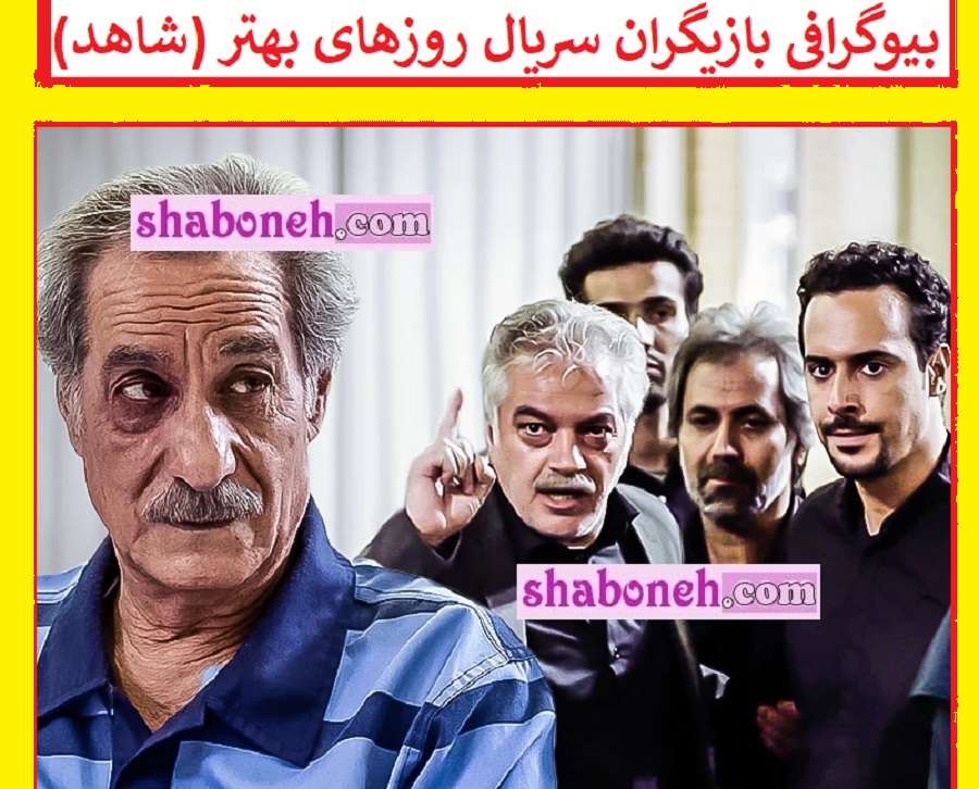 بیوگرافی بازیگران سریال روزهای بهتر (شاهد) با نقش +عکس