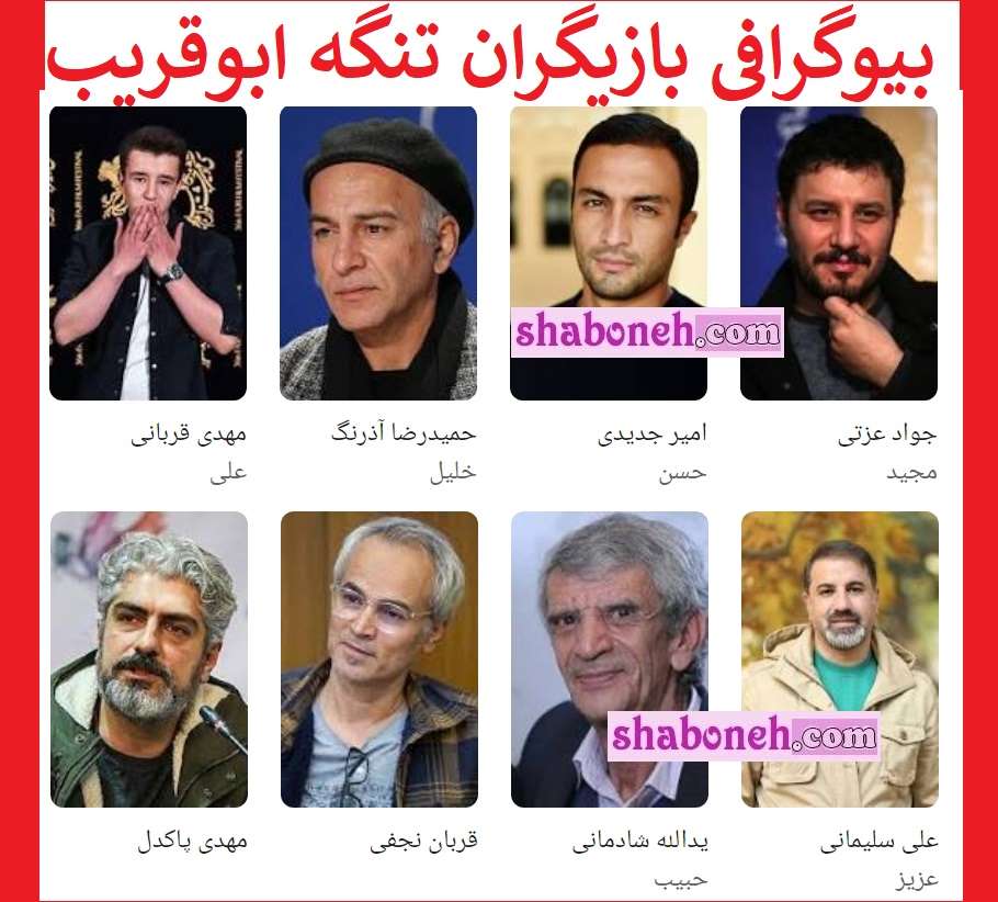 بیوگرافی بازیگران فیلم تنگه ابوقریب با نقش +داستان و عکس