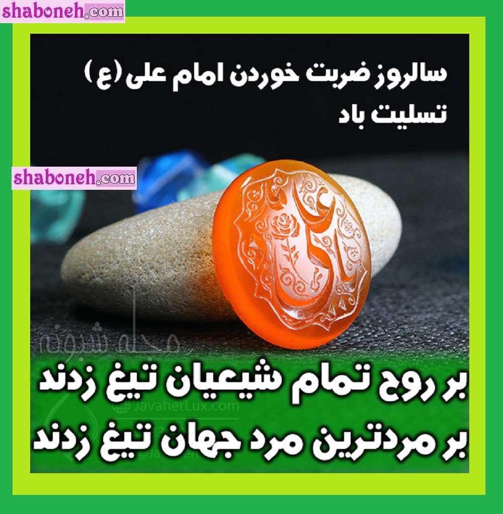  متن سوزناک ضربت خوردن حضرت علی علیه سلام و شب قدر +استوری
