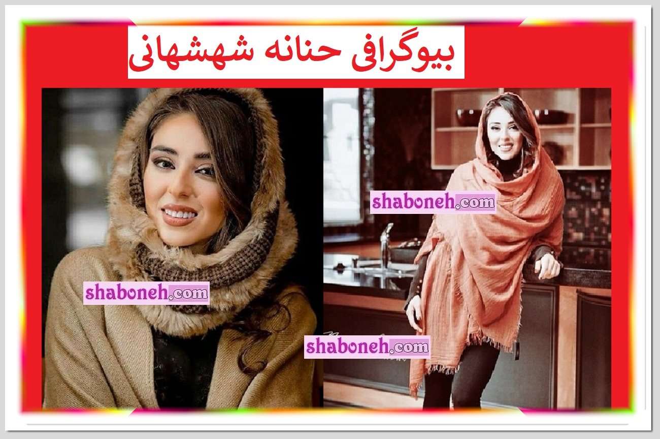 بیوگرافی حنانه شهشهانی بازیگر و همسرش و فرزندان +عکس جدید