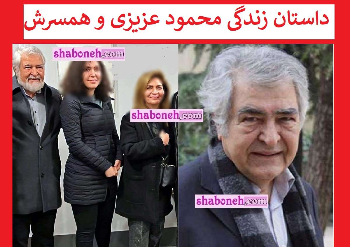 بیوگرافی محمود عزیزی بازیگر و همسرش و فرزندان +عکس