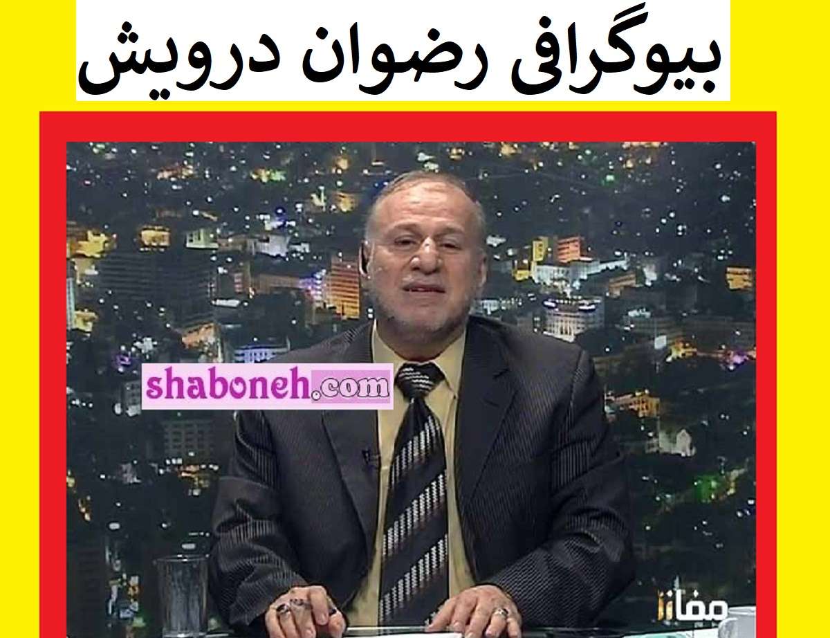 بیوگرافی رضوان درویش داور برنامه محفل و همسرش و فرزندان +عکس