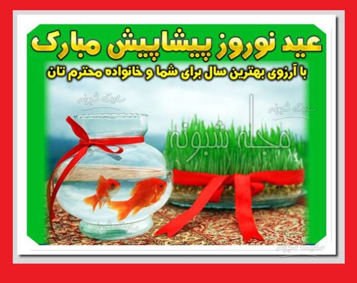 پیام و متن پیشاپیش سال نو و عید نوروز 1403 مبارک برای استوری