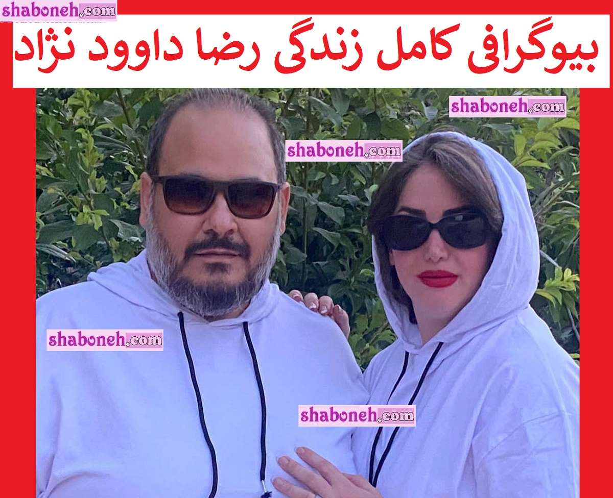 بیوگرافی رضا داوودنژاد بازیگر و همسرش و فرزندان +عکس و درگذشت