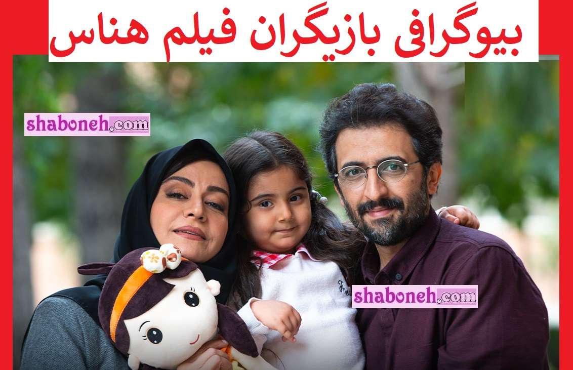 بیوگرافی بازیگران فیلم هناس با نقش +داستان و عکس