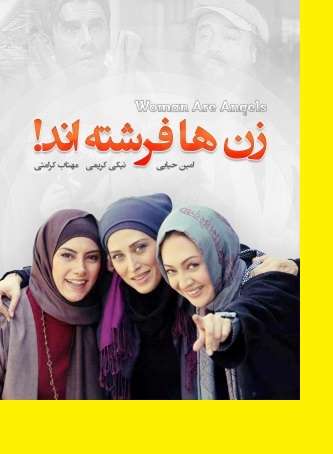 بیوگرافی بازیگران فیلم زن ها فرشته اند ۱ با نقش +دانلود و عکس 