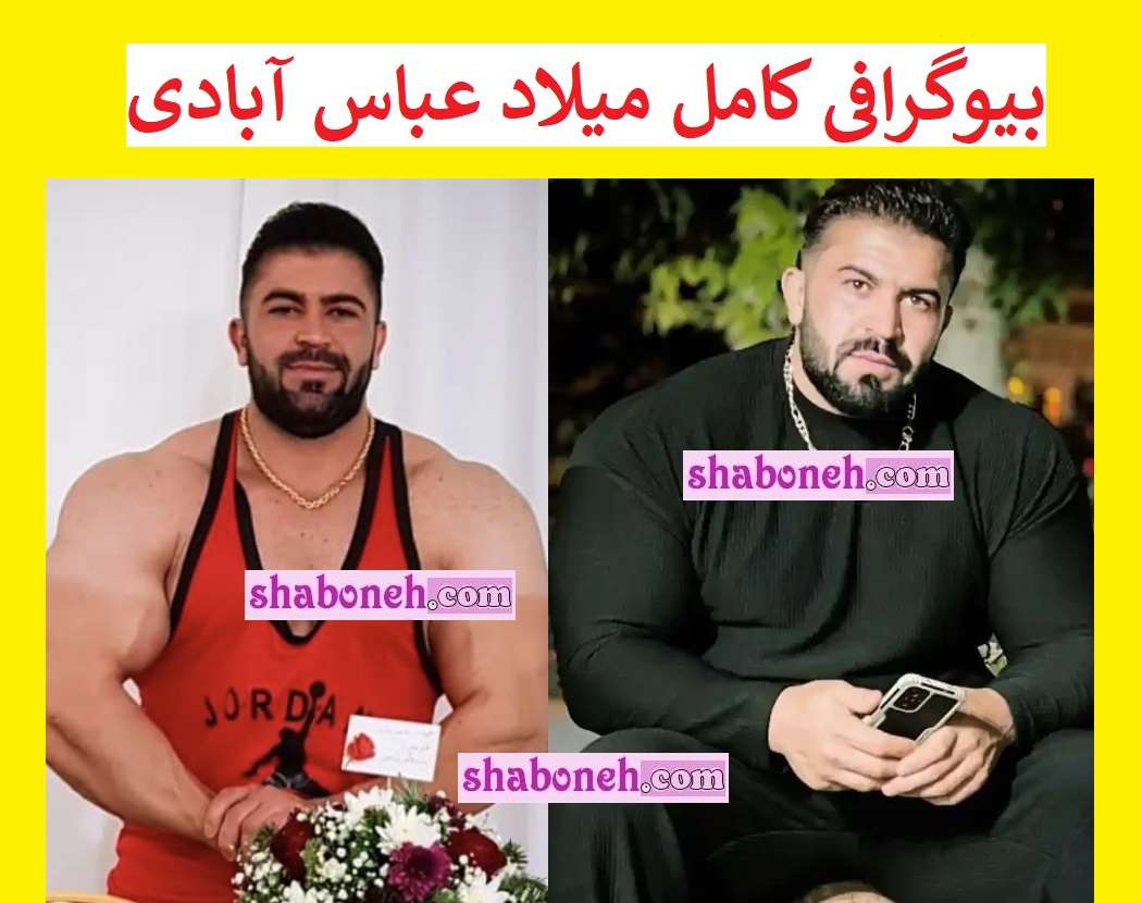 بیوگرافی میلاد عباس آبادی (مردان آهنین) و همسرش و سوابق +عکس