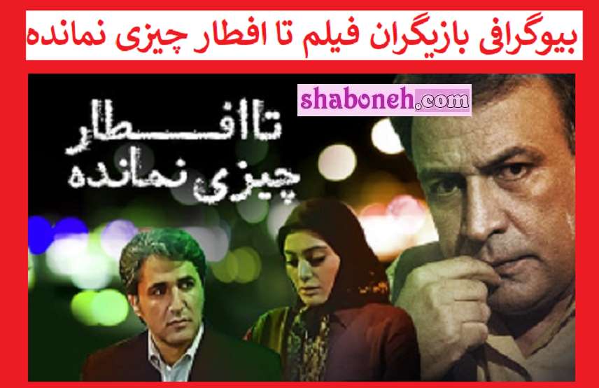 بیوگرافی بازیگران فیلم تا افطار چیزی نمانده با نقش +داستان و عکس