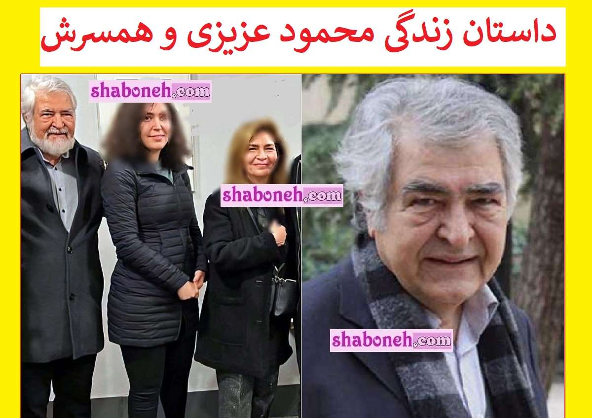 بیوگرافی محمود عزیزی بازیگر و همسرش و فرزندان +عکس 