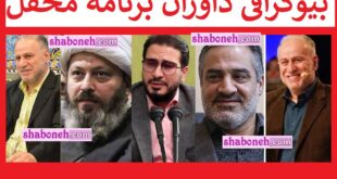 بیوگرافی داوران برنامه محفل رمضان