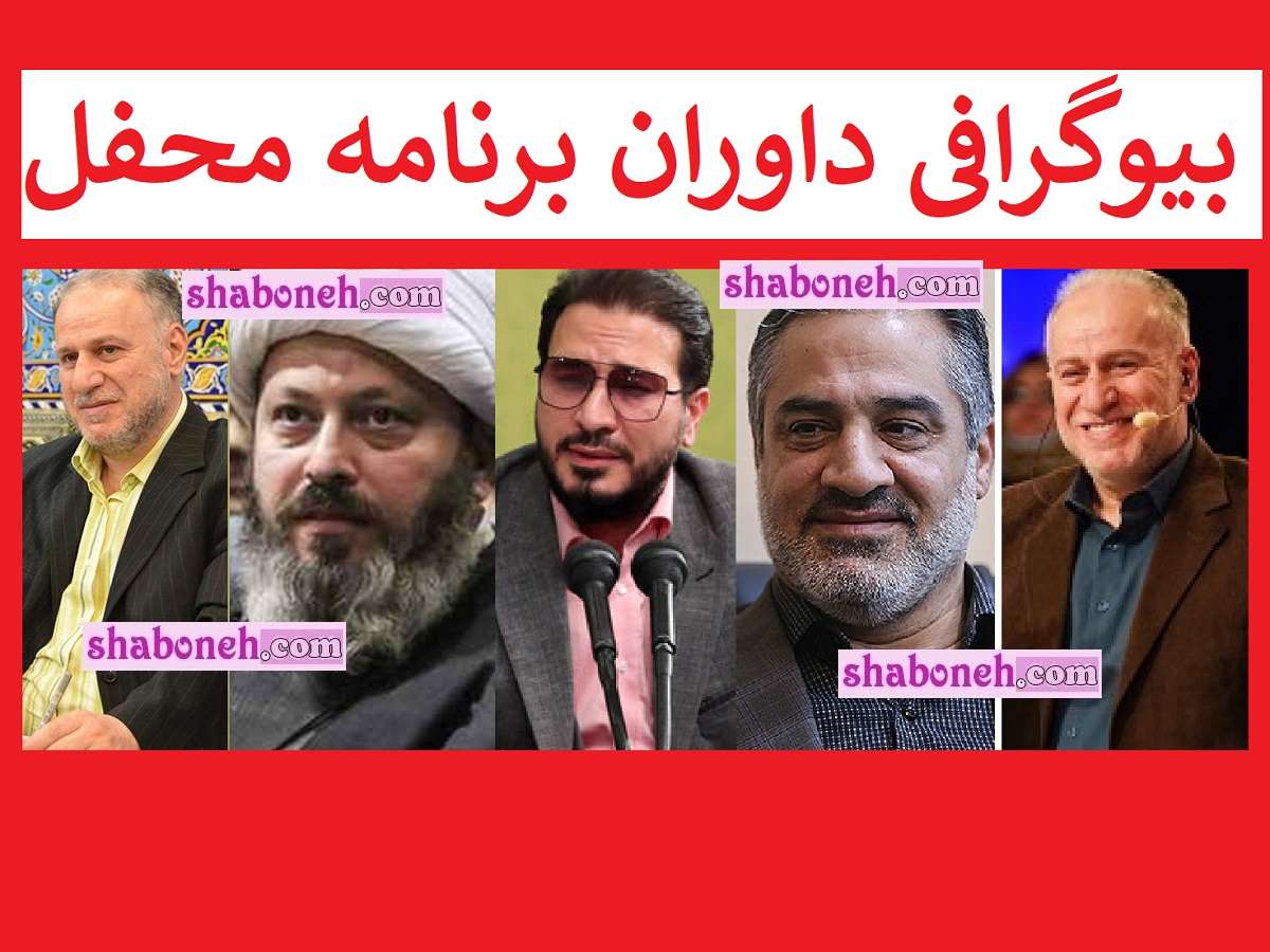 بیوگرافی داوران برنامه محفل رمضان 1403 +کارشناسان و فیلم