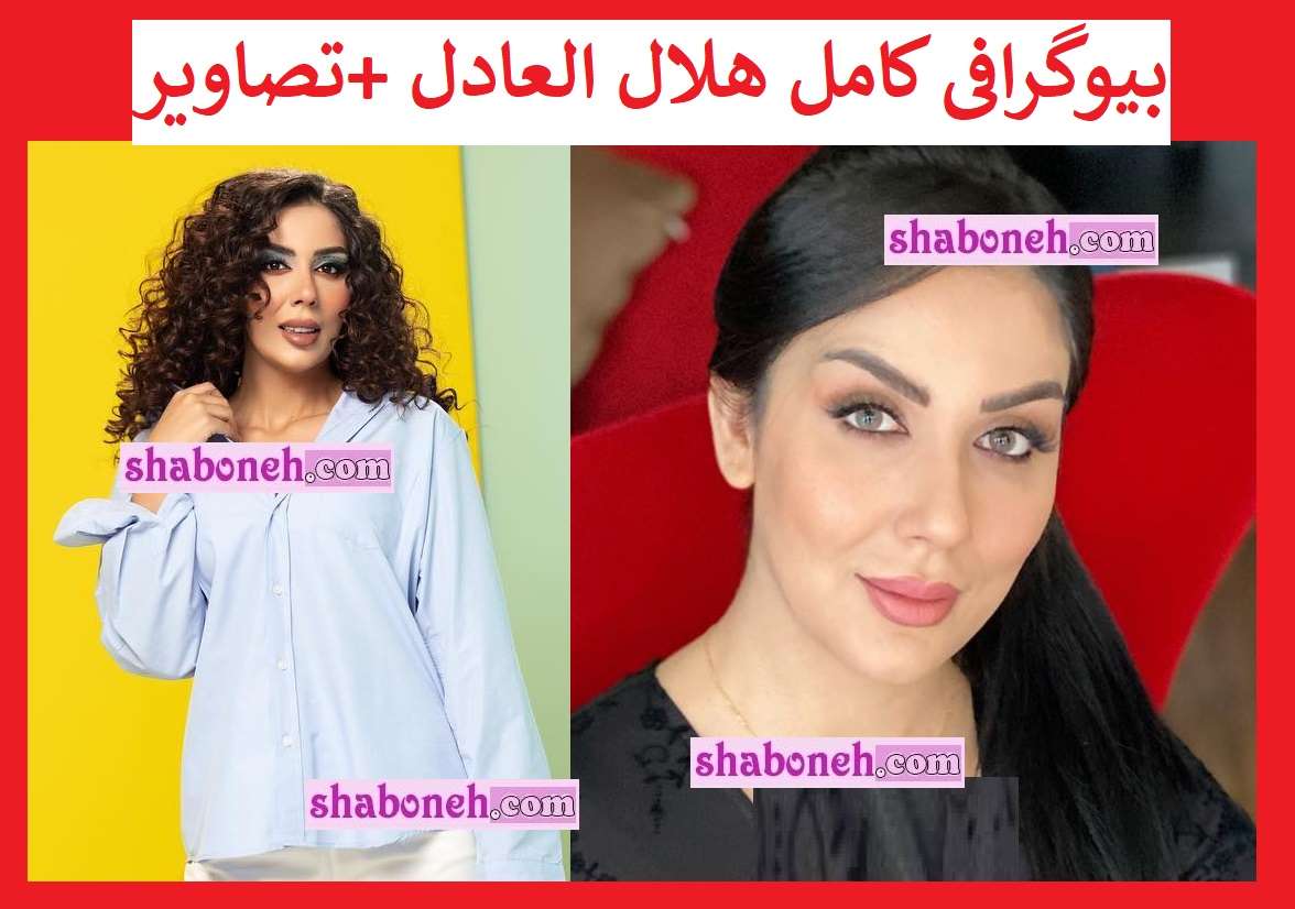 بیوگرافی هاله العادل بازیگر سریال آمرلی و همسرش +عکس جنجالی