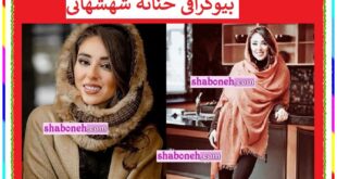 بیوگرافی حنانه شهشهانی بازیگر و همسرش و فرزندان +عکس جدید