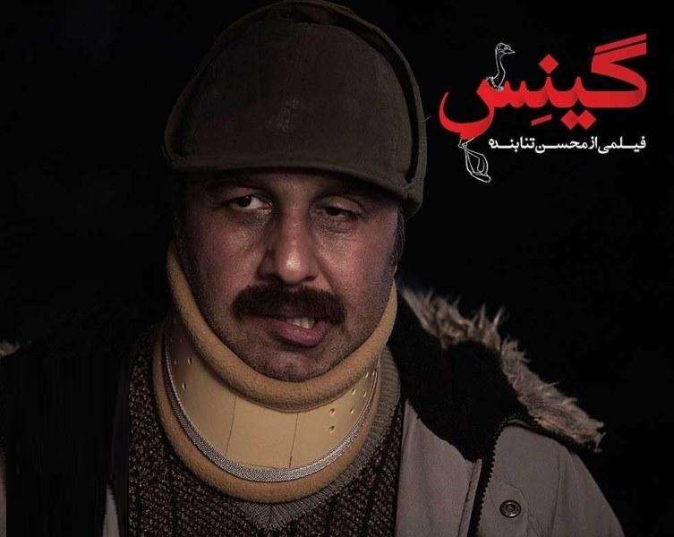 بیوگرافی بازیگران فیلم گینس با نقش +خلاصه داستان و عکس