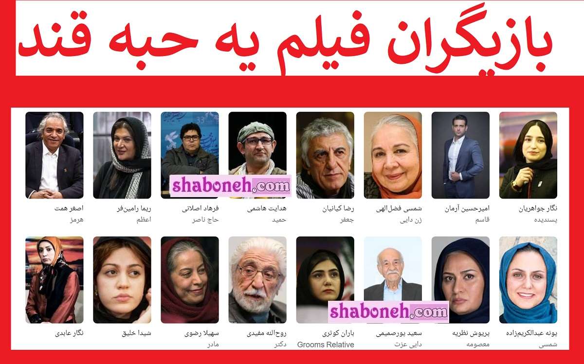 بیوگرافی بازیگران فیلم یه حبه قند با نقش +عکس و داستان