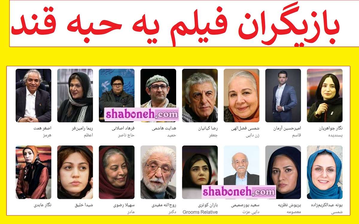 بیوگرافی بازیگران فیلم یه حبه قند با نقش +عکس و داستان